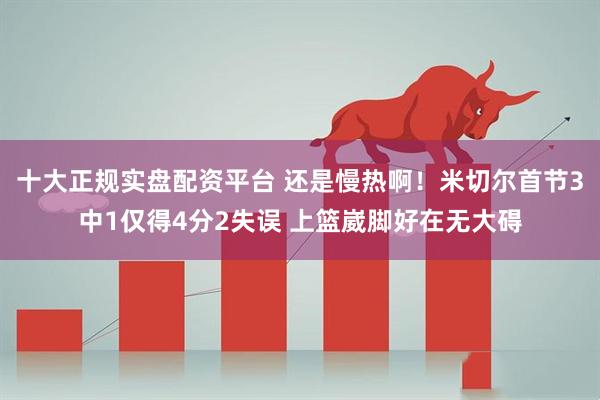 十大正规实盘配资平台 还是慢热啊！米切尔首节3中1仅得4分2失误 上篮崴脚好在无大碍